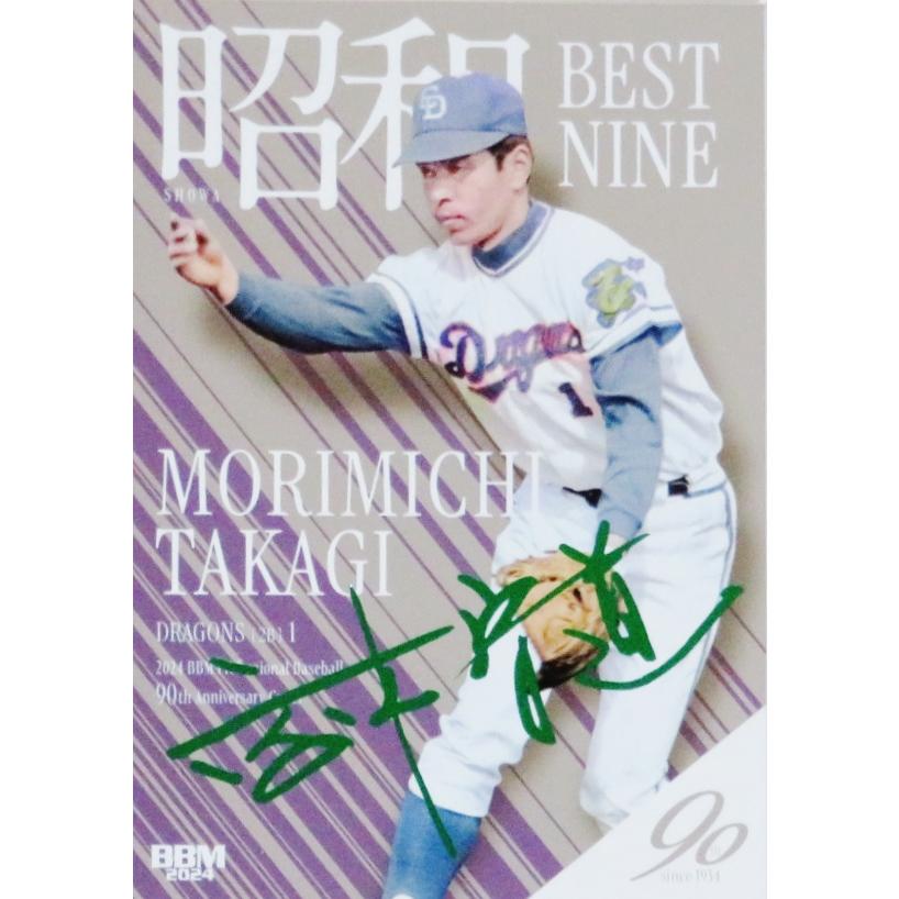 高木守道/中日ドラゴンズ】2024 BBM プロ野球90周年カード [昭和ベスト