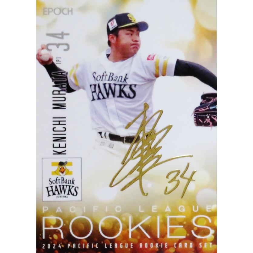 村田賢一/福岡ソフトバンクホークス】エポック 2024 パシフィック 