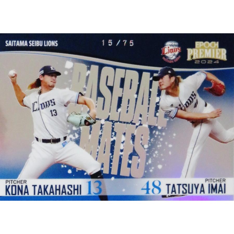 高橋光成&今井達也】エポック 2024 埼玉西武ライオンズ PREMIER 