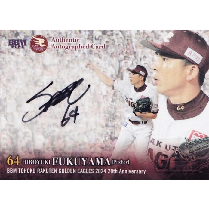現場からの2024微博之夜 直筆サイン2 福山博之】BBM 東北楽天ゴールデンイーグルス 2024 [OB直筆