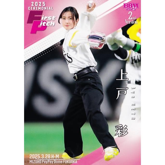 BBM 2025 2nd 上戸彩 始球式カード 25枚限定 FP02 【上戸彩/俳優】2025 BBM ベースボールカード 2nd