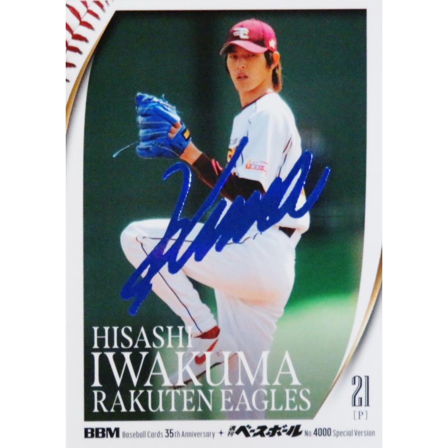 岩隈久志/東北楽天イーグルス】2025 BBMカード35周年&週刊ベースボール