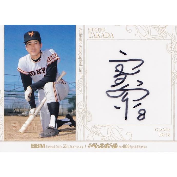 高田繁/読売ジャイアンツ】2025 BBMカード35周年&週刊ベースボール4000