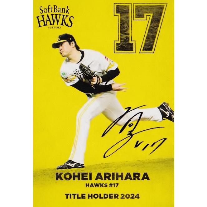 T-15 【有原航平/福岡ソフトバンクホークス】カルビー 2025 プロ野球