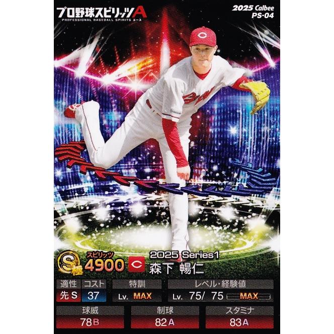 4 【森下暢仁/広島東洋カープ】カルビー 2025 ポテトチップス プロ野球