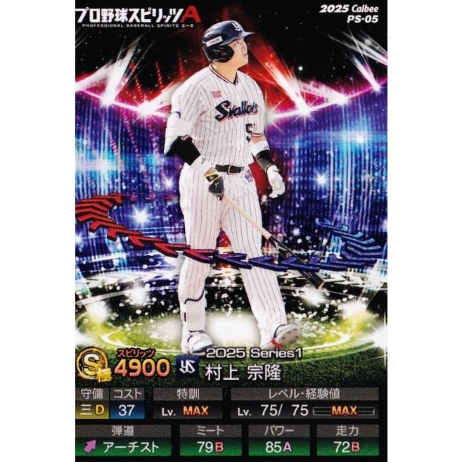 5 【村上宗隆/東京ヤクルトスワローズ】カルビー 2025 ポテトチップス