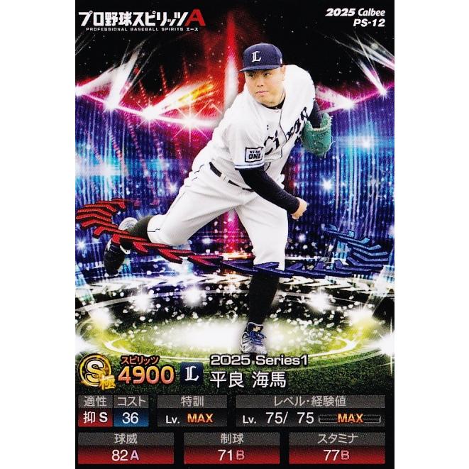 12 【平良海馬/埼玉西武ライオンズ】カルビー 2025 ポテトチップス