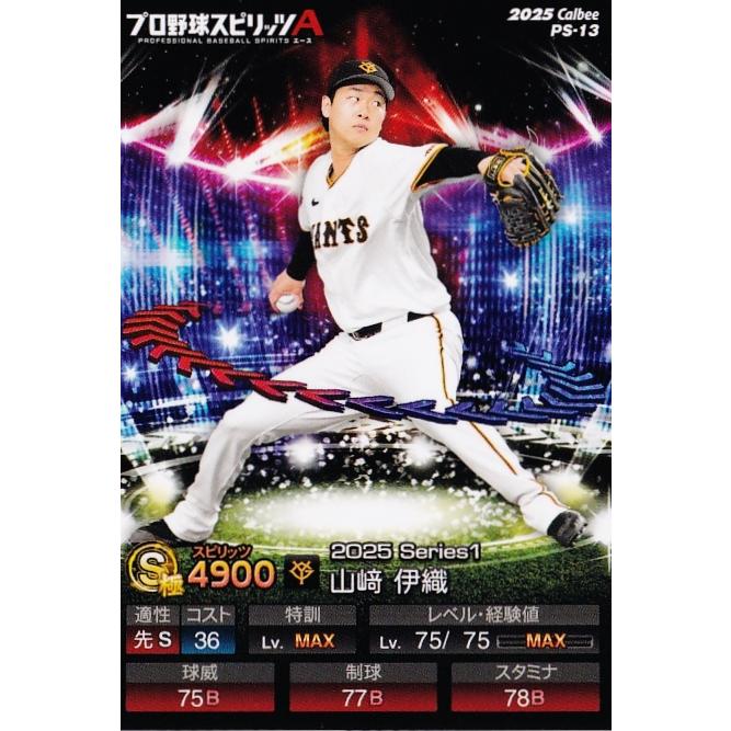 13 【山崎伊織/読売ジャイアンツ】カルビー 2025 ポテトチップス プロ