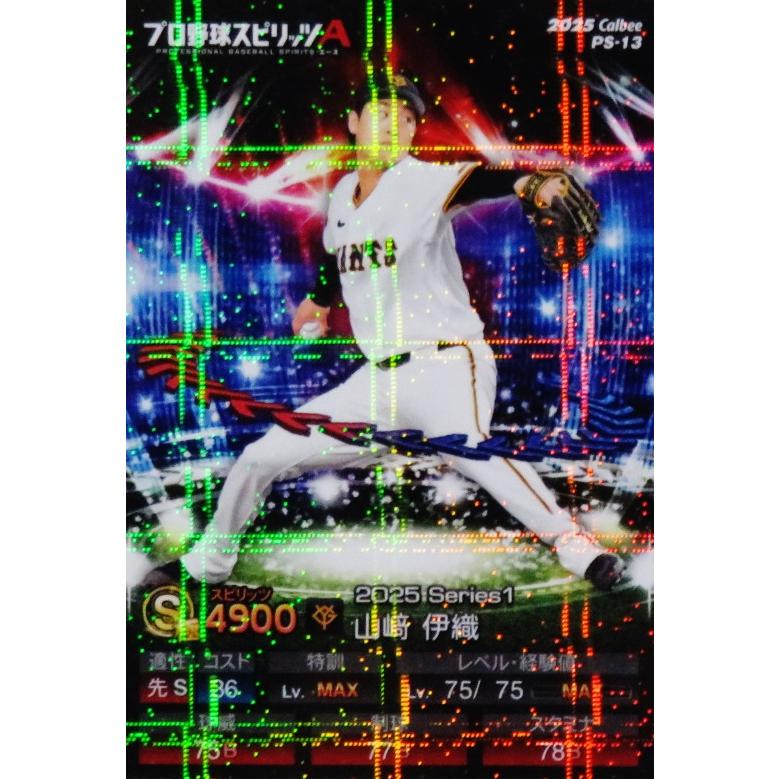 13 【山崎伊織/読売ジャイアンツ】カルビー 2025 ポテトチップス プロ