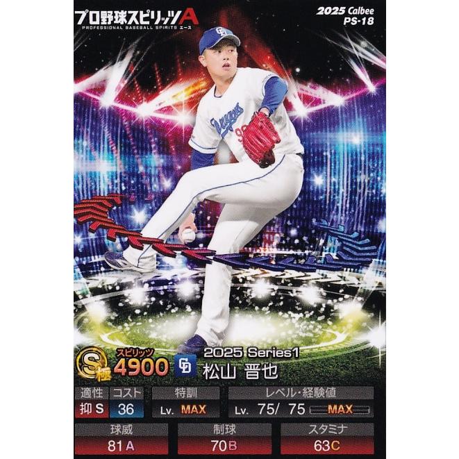 18 【松山晋也/中日ドラゴンズ】カルビー 2025 ポテトチップス プロ
