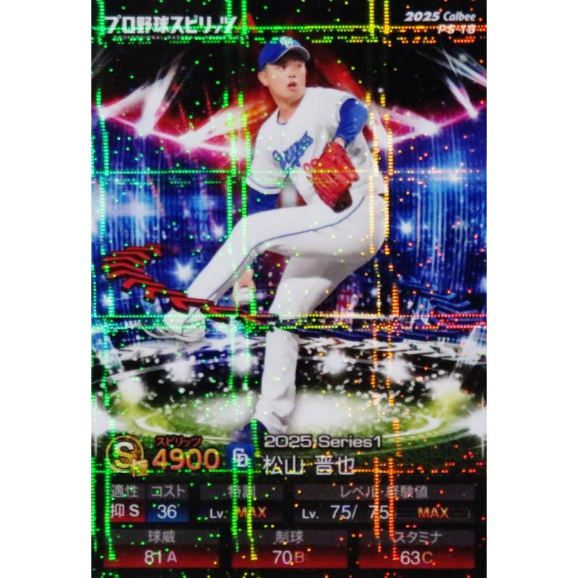 18 【松山晋也/中日ドラゴンズ】カルビー 2025 ポテトチップス プロ