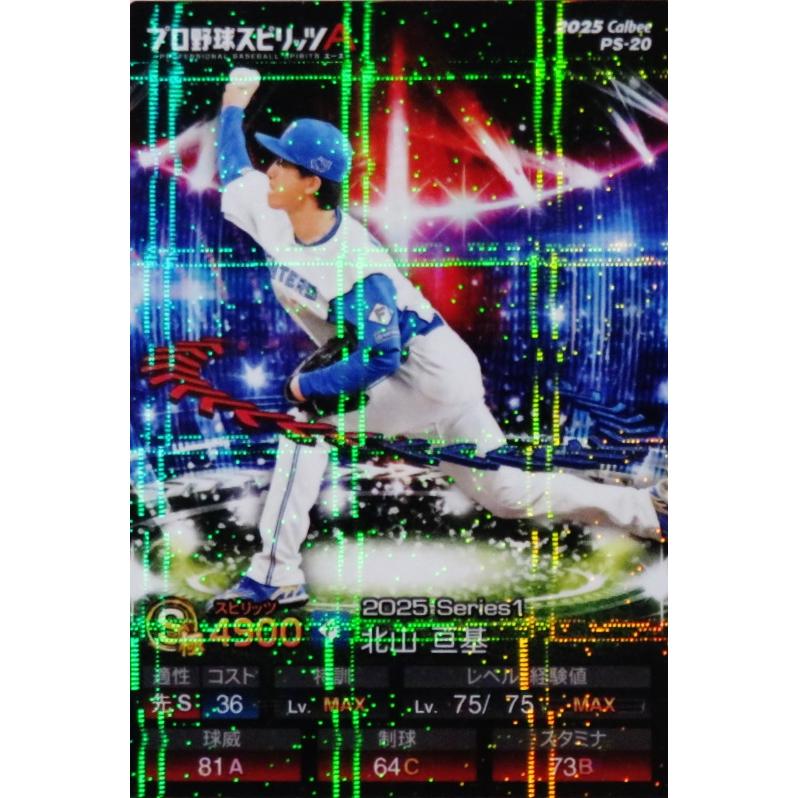 20 【北山亘基/北海道日本ハムファイターズ】カルビー 2025 ポテト