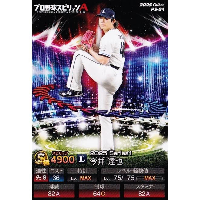 24 【今井達也/埼玉西武ライオンズ】カルビー 2025 ポテトチップス