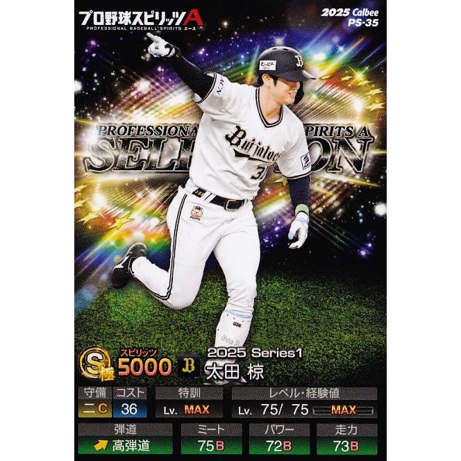 35 【太田椋/オリックス・バファローズ】カルビー 2025 ポテトチップス