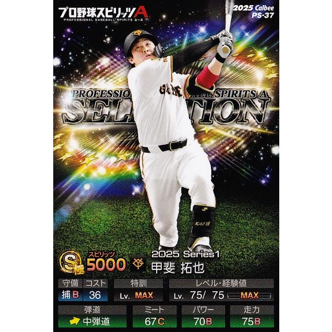 37 【甲斐拓也/読売ジャイアンツ】カルビー 2025 ポテトチップス プロ
