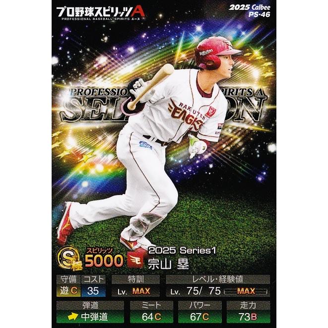 46 【宗山塁(ROOKIE)/東北楽天ゴールデンイーグルス】カルビー 2025
