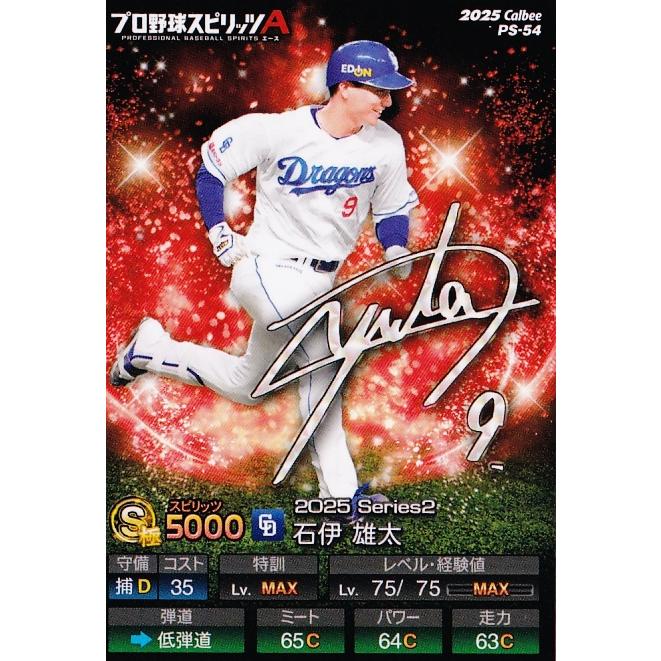 54 【石伊雄太(ROOKIE)/中日ドラゴンズ】カルビー 2025 ポテトチップス