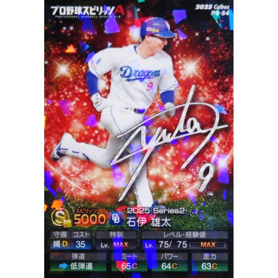 54 【石伊雄太(ROOKIE)/中日ドラゴンズ】カルビー 2025 ポテトチップス