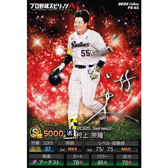 65 【村上宗隆/東京ヤクルトスワローズ】カルビー 2025 ポテトチップス