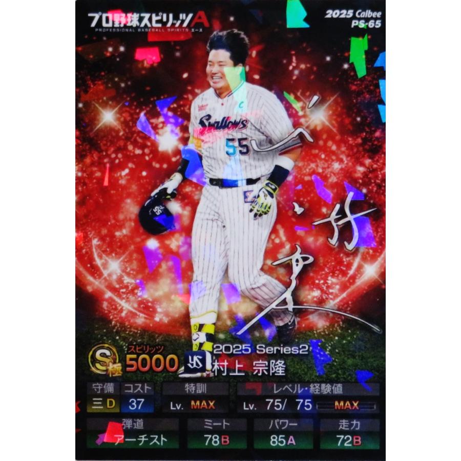 65 【村上宗隆/東京ヤクルトスワローズ】カルビー 2025 ポテトチップス