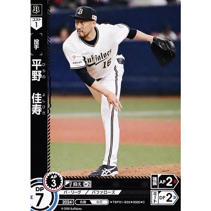 30 【平野佳寿】2025 ブシロード プロ野球DREAM ORDER オリックス 