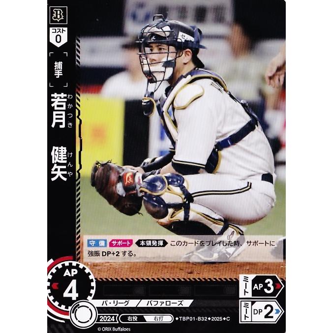 32 【若月健矢】2025 ブシロード プロ野球DREAM ORDER オリックス
