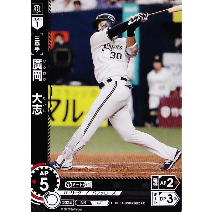廣岡大志 レア 38 【廣岡大志】2025 ブシロード プロ野球DREAM ORDER オリックス