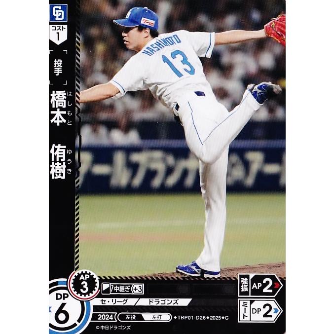 26 【橋本侑樹】2025 ブシロード プロ野球DREAM ORDER 中日ドラゴンズ
