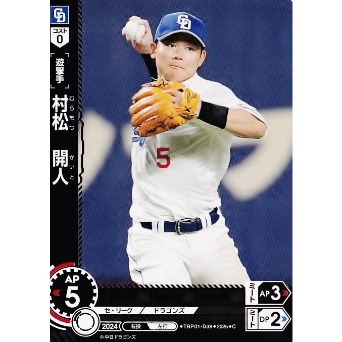 38 【村松開人】2025 ブシロード プロ野球DREAM ORDER 中日ドラゴンズ