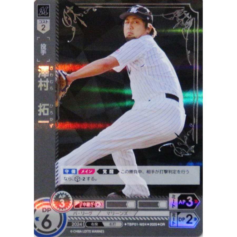 24 【澤村拓一】2025 ブシロード プロ野球DREAM ORDER 千葉ロッテ 