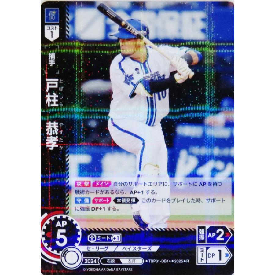 14 【戸柱恭孝】2025 ブシロード プロ野球DREAM ORDER 横浜DeNA