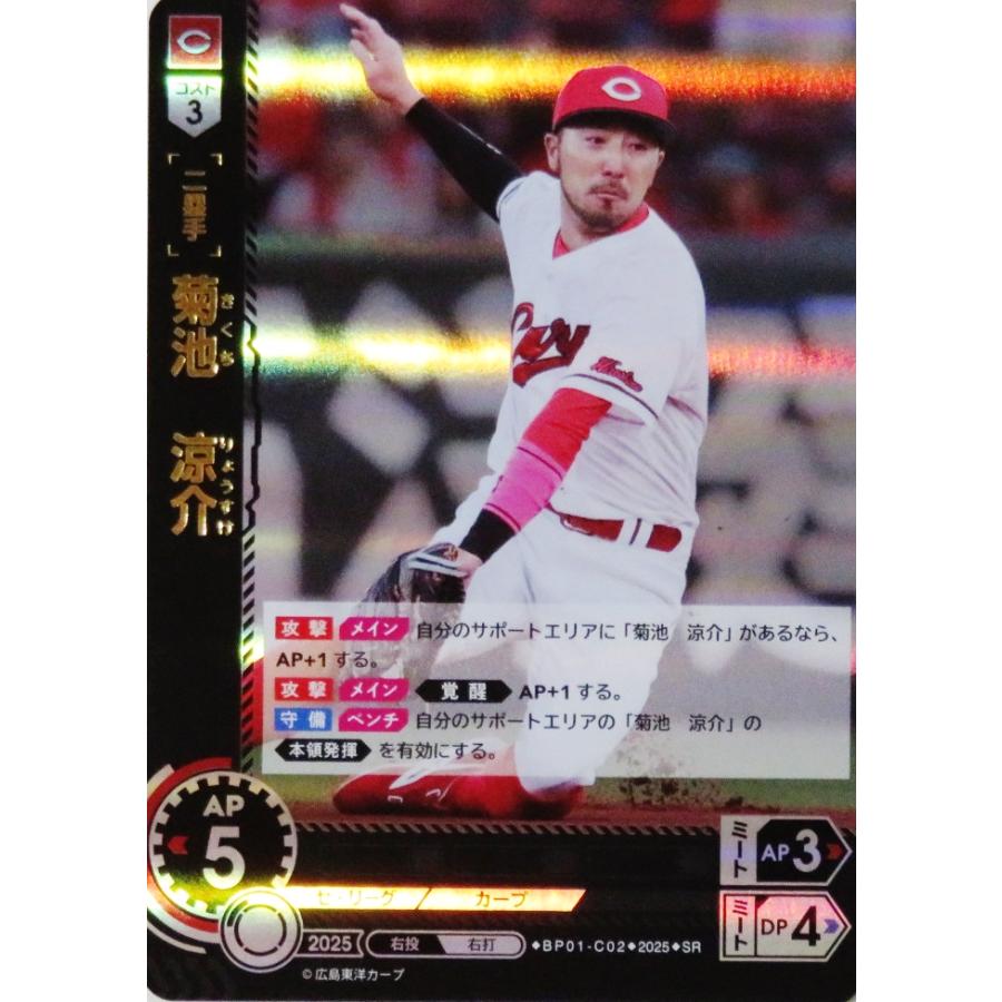 2 【菊池涼介/広島東洋カープ】2025 ブシロード プロ野球DREAM ORDER