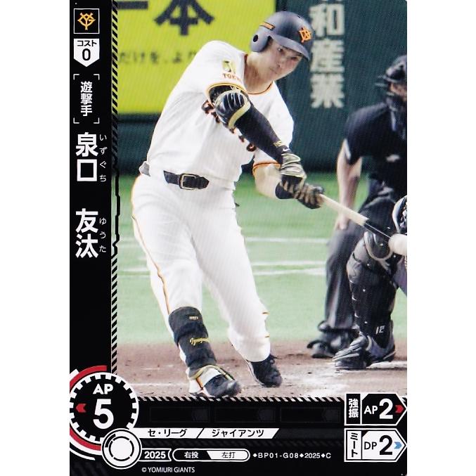 2025年4月23日　読売ジャイアンツ　巨人　泉口選手　投げ入れサインボール 8 【泉口友汰/読売ジャイアンツ】2025 ブシロード プロ野球DREAM ORDER