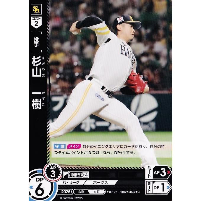5 【杉山一樹/福岡ソフトバンクホークス】2025 ブシロード プロ野球