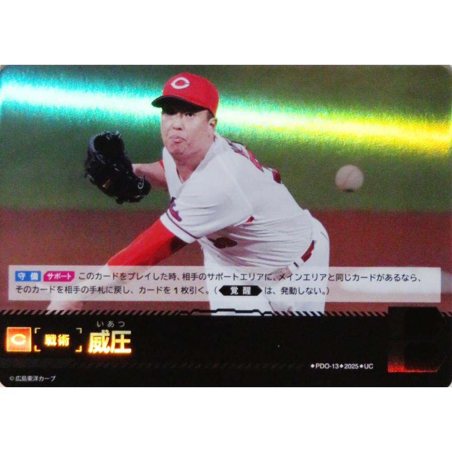 PDO-13 【威圧 (塹江敦哉/広島東洋カープ)】2025 ブシロード プロ野球 