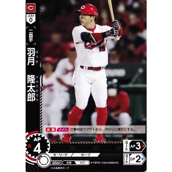 34 【羽月隆太郎】2025 ブシロード プロ野球DREAM ORDER 広島東洋