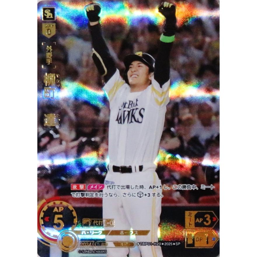 20 【柳町達】2025 ブシロード プロ野球DREAM ORDER 福岡ソフトバンク