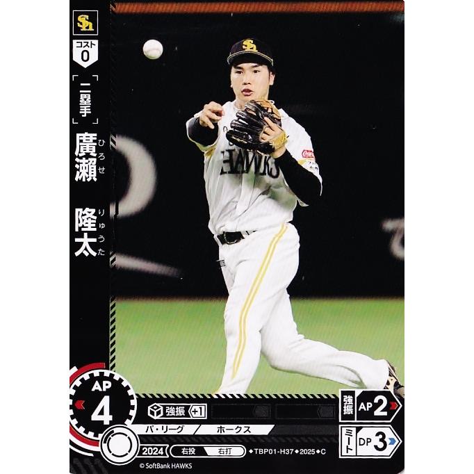 37 【廣瀬隆太】2025 ブシロード プロ野球DREAM ORDER 福岡