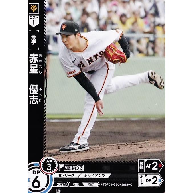30 【赤星優志】2025 ブシロード プロ野球DREAM ORDER 読売 赤星優志ジャイアンツガチャ石川SR