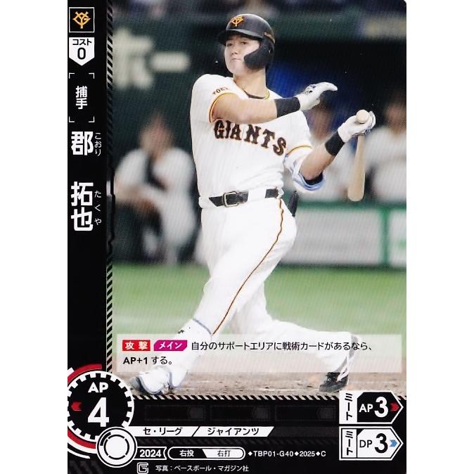 40 【郡拓也】2025 ブシロード プロ野球DREAM ORDER 読売ジャイアンツ