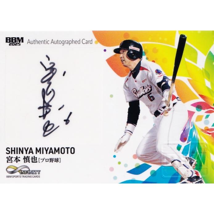 宮本慎也/東京ヤクルトスワローズ】BBM 2025 INFINITY インフィニティ