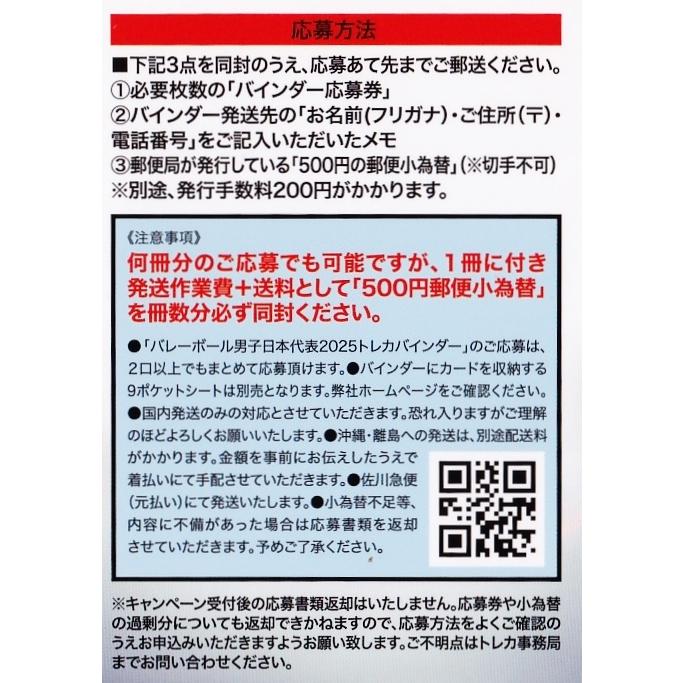 バインダー応募券/3枚セット】バレーボール 男子日本代表 2025 (※有効