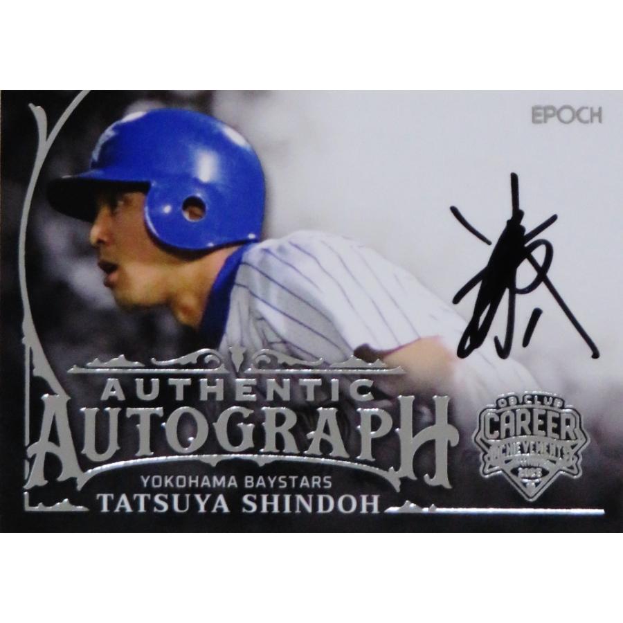 進藤達哉/横浜ベイスターズ】エポック 2025 プロ野球OBクラブ キャリア