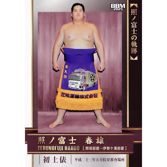 メル55507です。照ノ富士 77 【照ノ富士 春雄/初土俵】BBM2025 大相撲カード「和」レギュラー