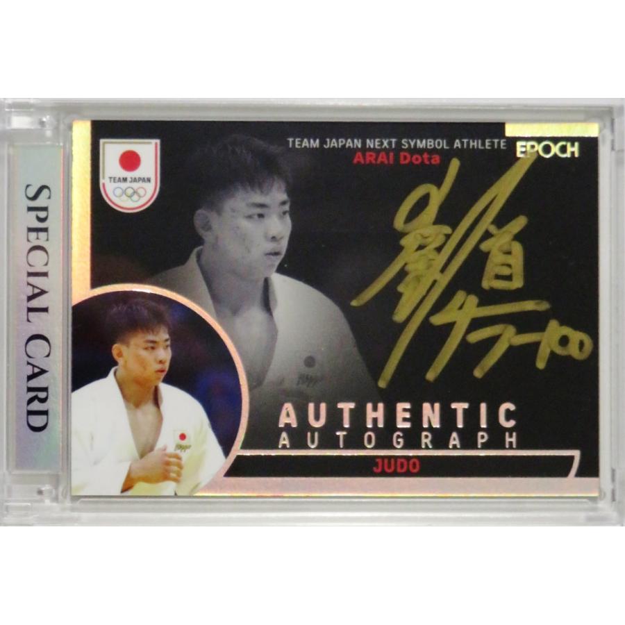 新井道大/柔道】エポック 2025 TEAM JAPAN SYMBOL ATHLETES ＆ NEXT