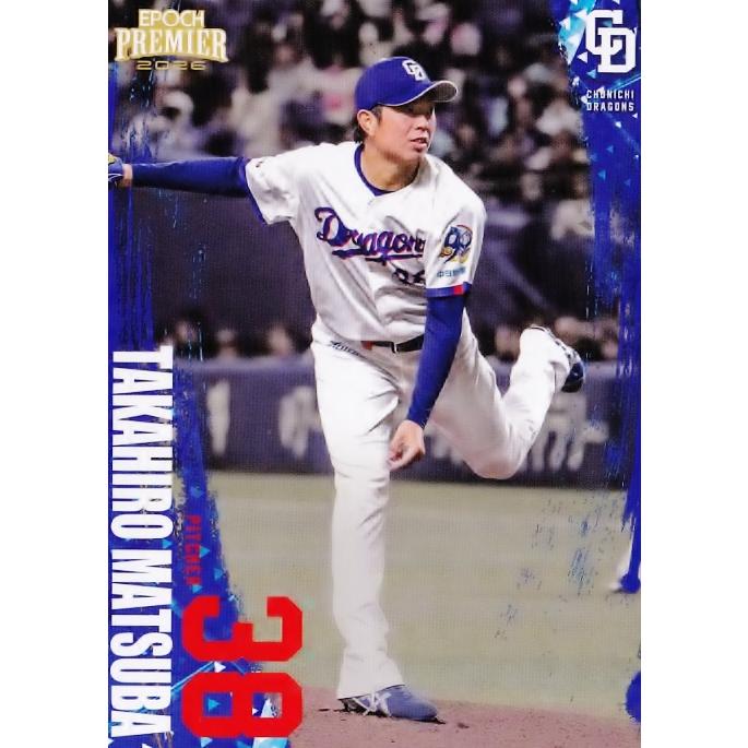 25 【松葉貴大】エポック 2026 中日ドラゴンズ PREMIER EDITION