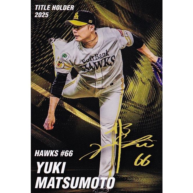 T07 【松本裕樹/福岡ソフトバンクホークス】カルビー 2026 プロ野球