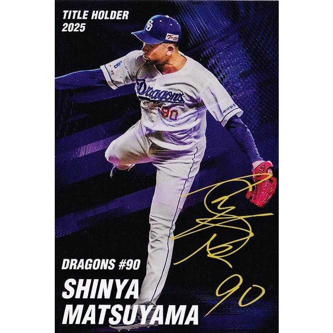 T19 【松山晋也/中日ドラゴンズ】カルビー 2026 プロ野球チップス第1弾