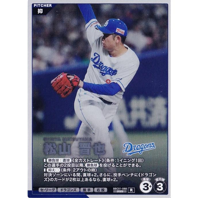 68 【松山晋也/中日ドラゴンズ】バンダイ 2026 プロ野球ファンスターズ
