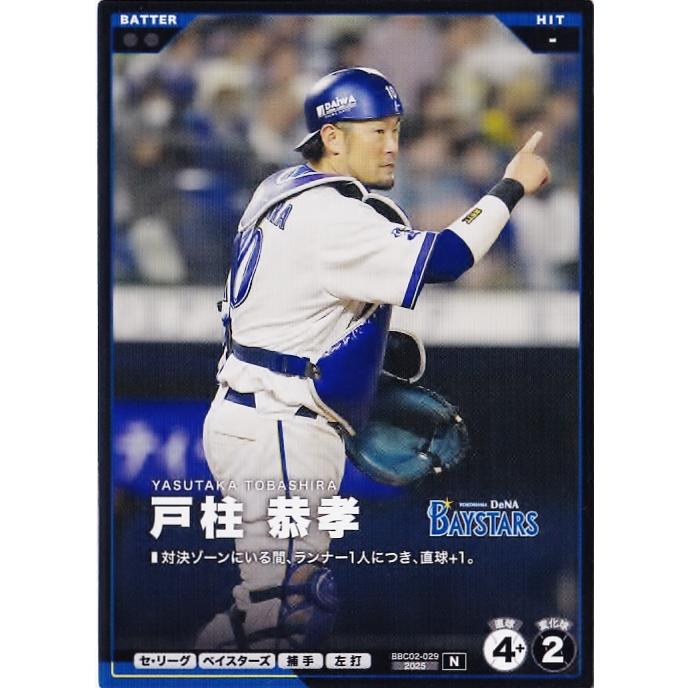29 【戸柱恭孝/横浜DeNAベイスターズ】バンダイ 2026 プロ野球ファン